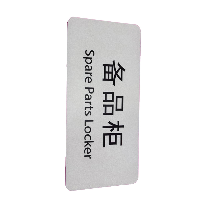 福佳琦 备品柜标识牌 FJQ-2649/块高清大图