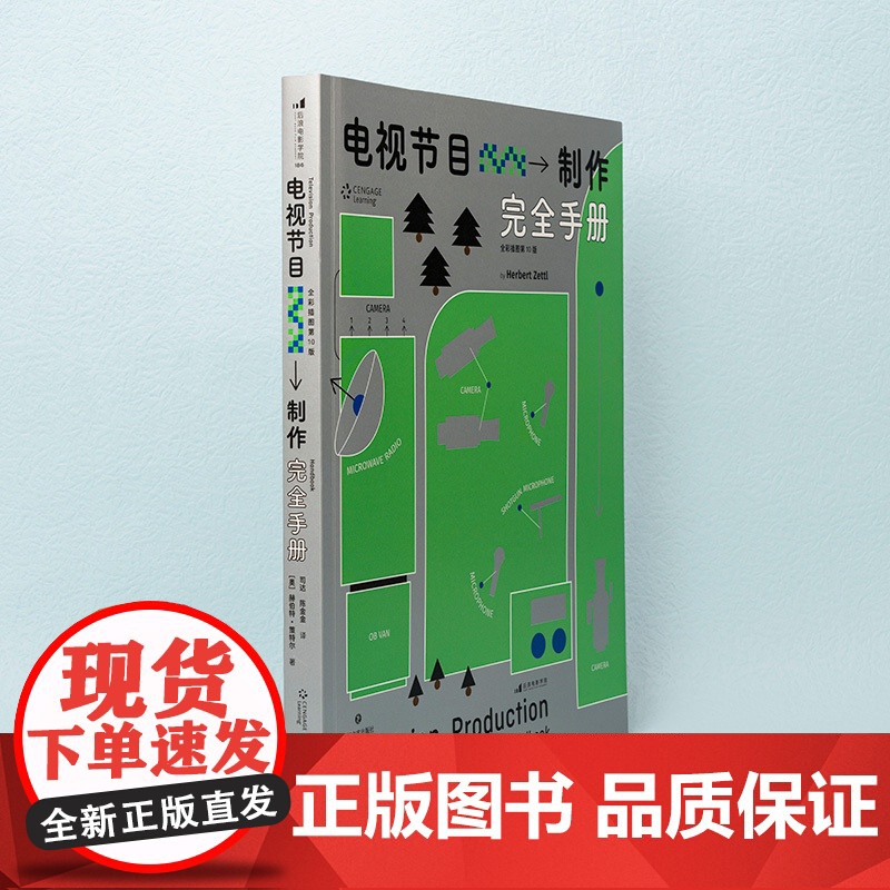 电视节目制作手册 全彩插图10版 艺术 节目策划流程指南影视编导视频创作 艺考教材书籍高清大图