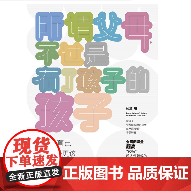所谓父母,不过是有了孩子的孩子 妙黛 北京日报出版社 正版书籍高清大图