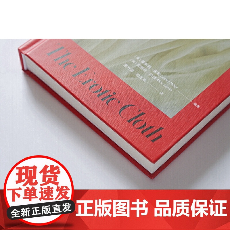 面料的隐喻性 关于纺织品的心理学研究 让普通读者也能很好地理解作者关于面料的心理学分析的观点 时尚文化专著高清大图