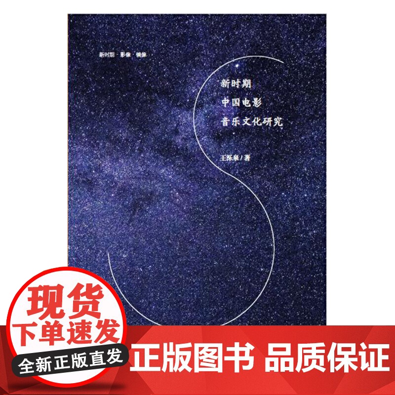 新时期中国电影音乐文化研究高清大图