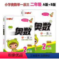 【正版】钟书金牌 小学奥数举一反三 A版+B版 2年级/二年级 上海大学出版社 小学数学奥数辅导书 奥数竞赛真题学 版