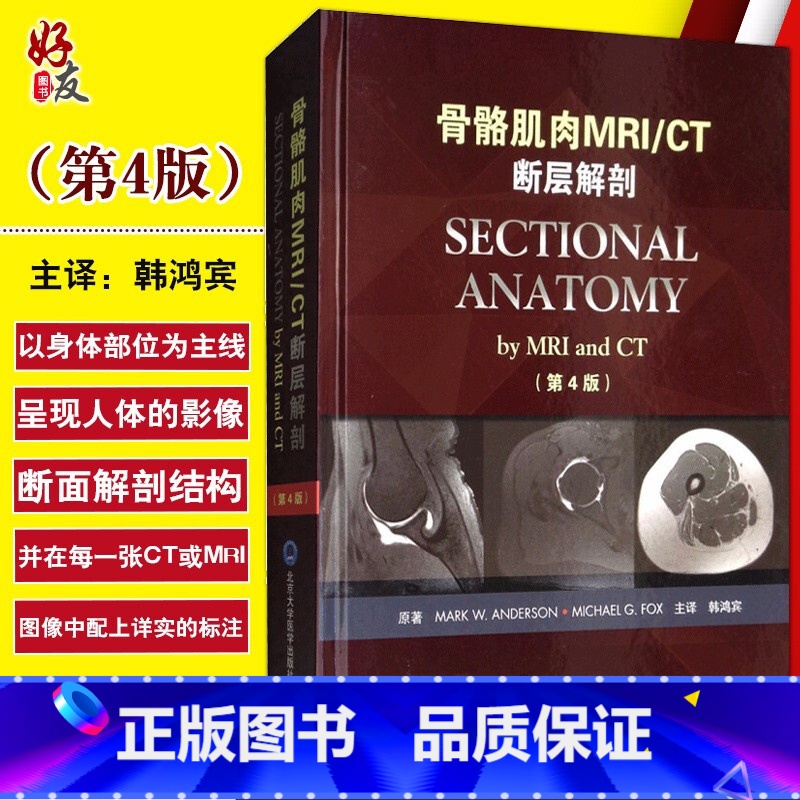 [正版]骨骼肌肉MRI/CT断层解剖 第4版第四版 韩鸿宾主译 北京大学医学出版社 肌肉骨骼系统断面解剖学 医疗与教学