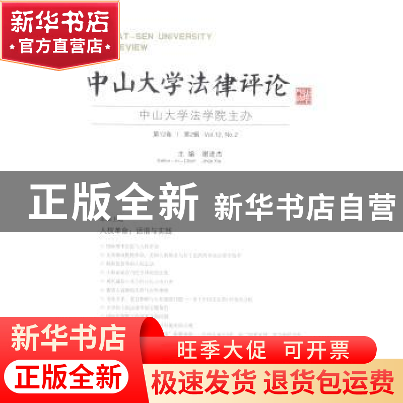 正版 中山大学法律评论:第12卷·第2辑 谢进杰主编 广西师范大学出高清大图