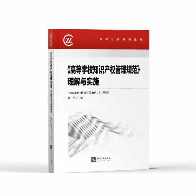 正版新书】高等学校知识产权管理规范理解与实施/中知认证系列丛