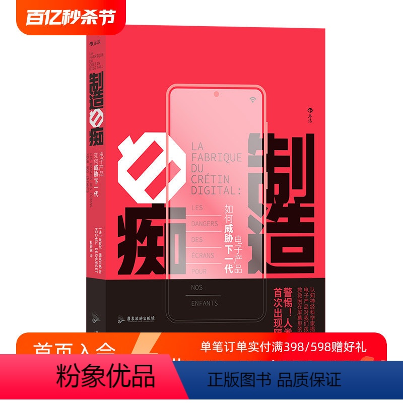 【正版】后浪 制造白痴 电子产品如何威胁下一代 大脑发育认知科学研究青少年教育社会科学类书籍