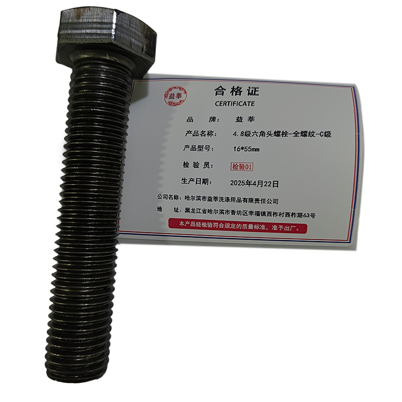 益莘 4.8级六角头螺栓-全螺纹-C级 16*55mm 条高清大图
