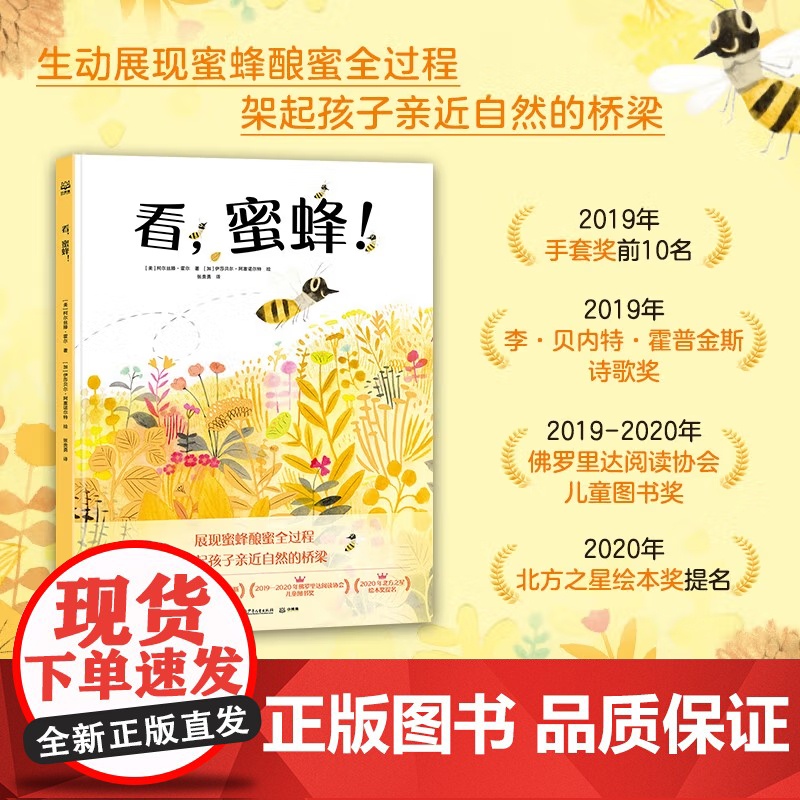 [央视网]看 蜜蜂 儿童绘本儿童低幼故事绘本 7-14岁 9787556263455 TJ高清大图