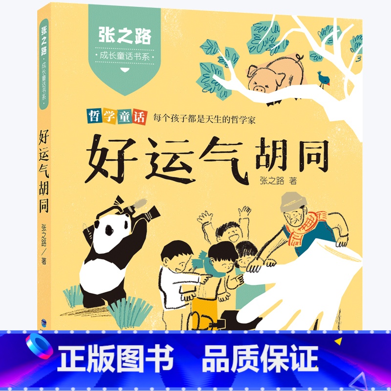张之路成长童话书系:好运气胡同 【正版】哭出来的故事 张之路成长童话书系 好运气胡同 妞妞和爸爸同岁注音版2022年福建