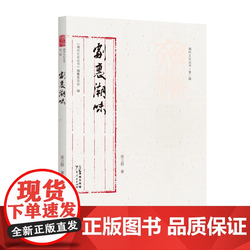 出版社】剧里潮味 潮州文化丛书·第二辑梁卫群著潮剧地理文化背景发展脉络传播途径艺术特色非遗广东人民出版社