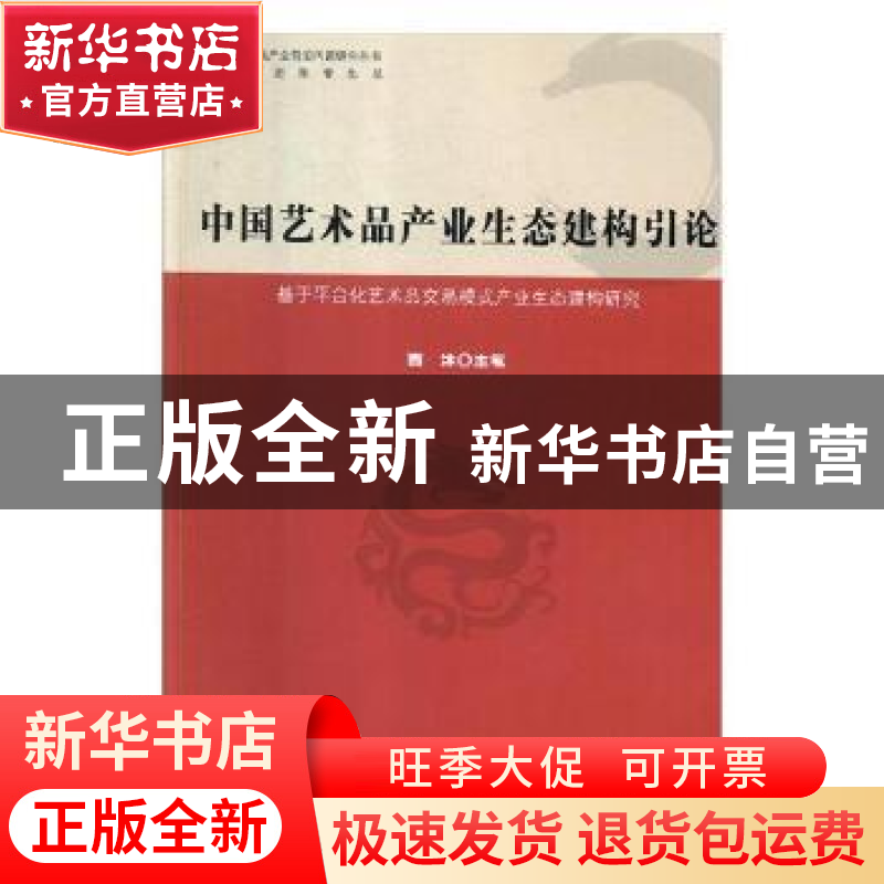 正版 中国艺术品产业生态建构引论:基于平台化艺术品交易模式产高清大图