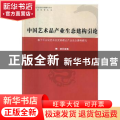 中国艺术品产业生态建构引论：基于平台化艺术品交易模式产业生态建构研究