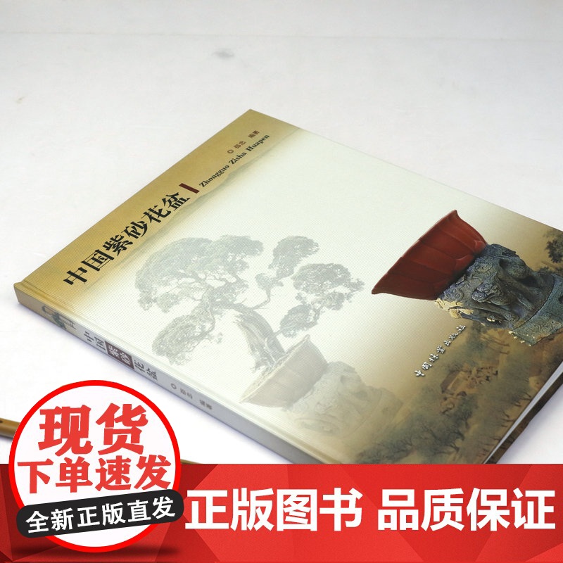 【精装】中国紫砂花盆 中国陶器宜兴紫砂陶盆景艺术珍赏图鉴紫砂壶典收藏与鉴赏书籍