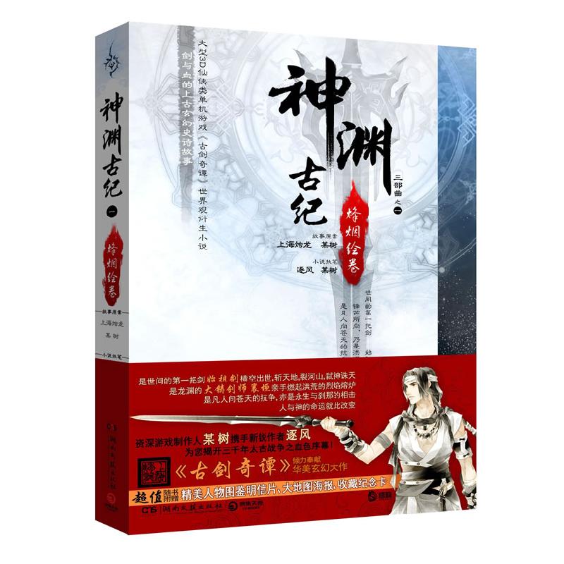 正版新书]神渊古纪-烽烟绘卷(不附送明信片、海报、纪念卡)某树9高清大图