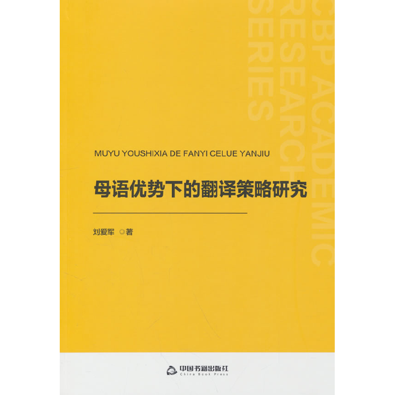 正版新书】中书学研— 母语优势下的翻译策略研究刘爱军 著978750
