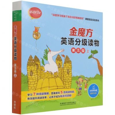 [N]金魔方英语分级读物(第5级上共10册)-9787521328233