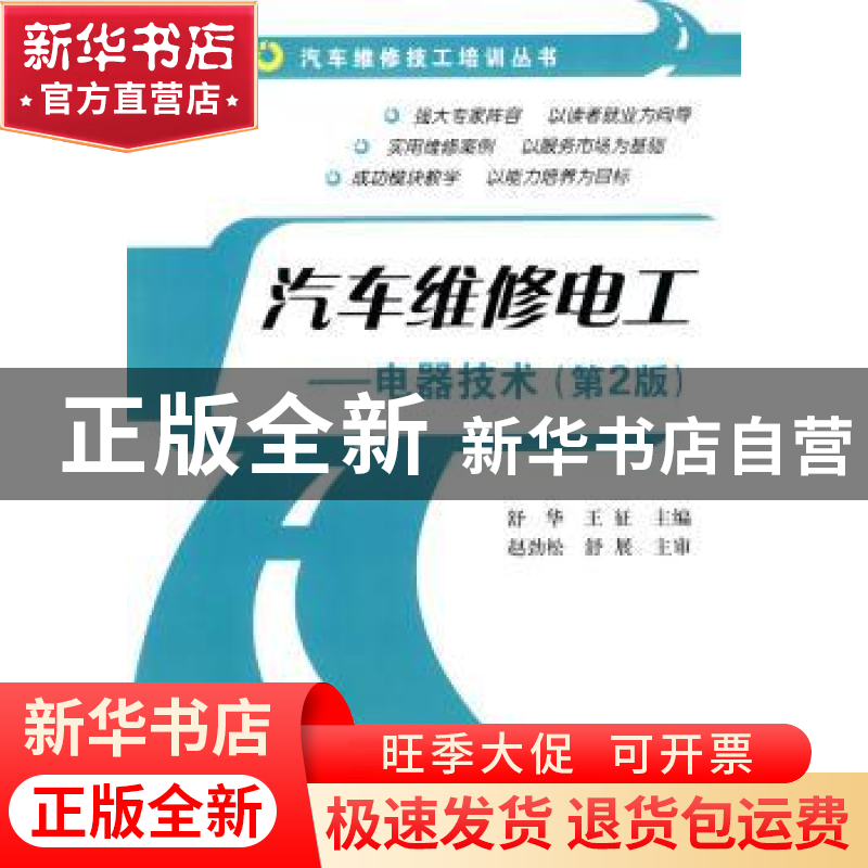 正版 汽车维修电工:电器技术 舒华,王征 国防工业出版社 9787118高清大图