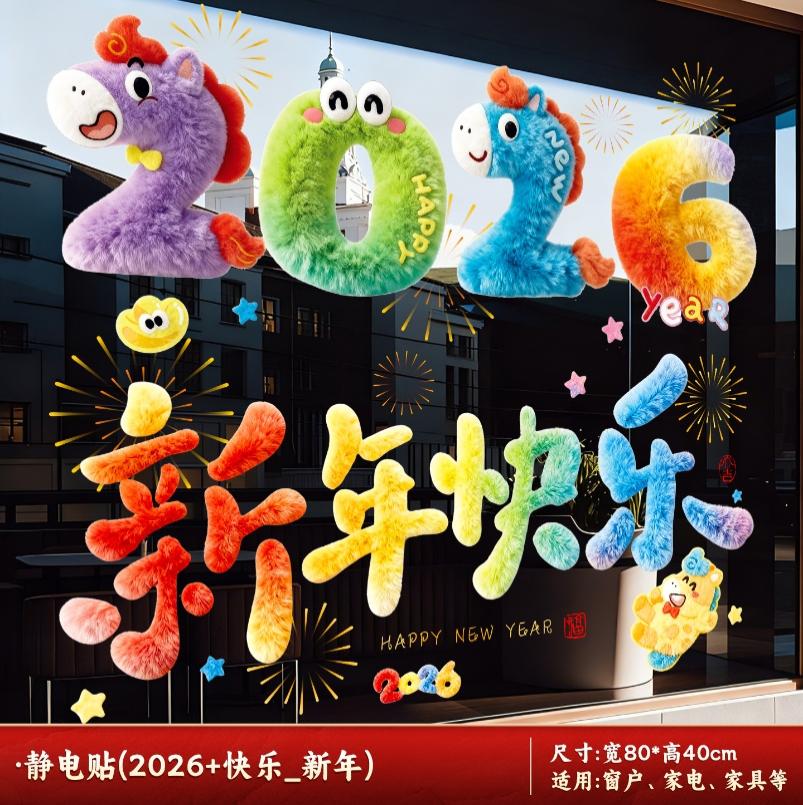 2026新款元旦马年窗花静电贴春节过年生肖橱窗玻璃门贴纸新年装饰-橱窗贴【2026+快乐】-橱窗贴【2026+快乐】