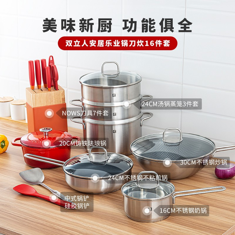 双立人锅具套装炒锅不粘锅煎锅平底锅蒸锅炒菜锅奶锅汤锅辅食锅珐琅锅不锈钢锅具刀具套装 安居乐业16件套