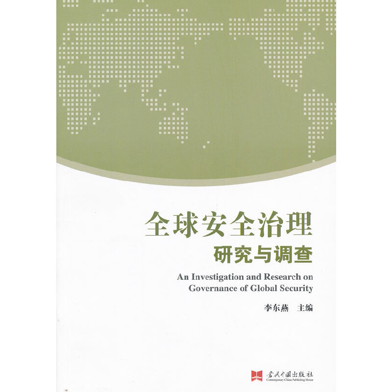 正版新书]全球安全治理研究与调查李东燕9787515401690高清大图