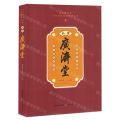 北宋广济堂/国家级非遗全国中医流派系列丛书