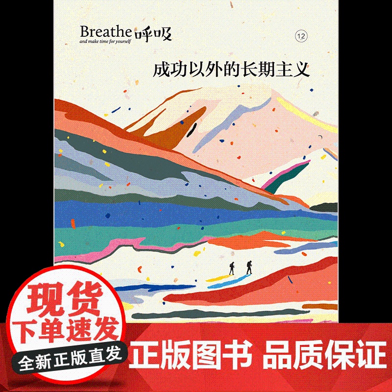 呼吸12 成功以外的长期主义 著 平衡身心的正念启发书 发现每一天的全新美好 中信出版社图书 正版高清大图