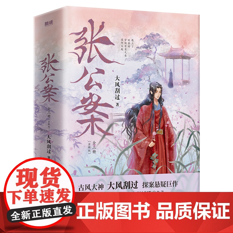 [央视网 随机版签名+主角祝福签+后记+漫画小剧场]张公案:全三册 大风刮过 青春小说 古风古代悬疑探案推理小说书籍 X高清大图