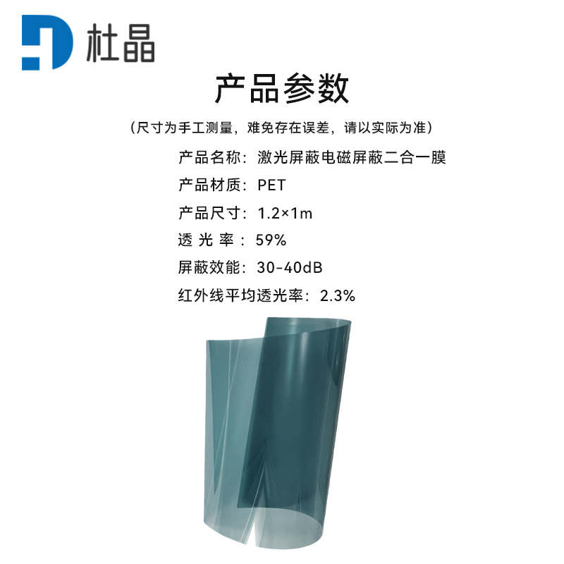 杜晶红外激光阻断膜防激光膜电磁屏蔽膜激光阻断 电磁屏蔽二合一防护膜1.2x1米 DJ-FHM10高清大图