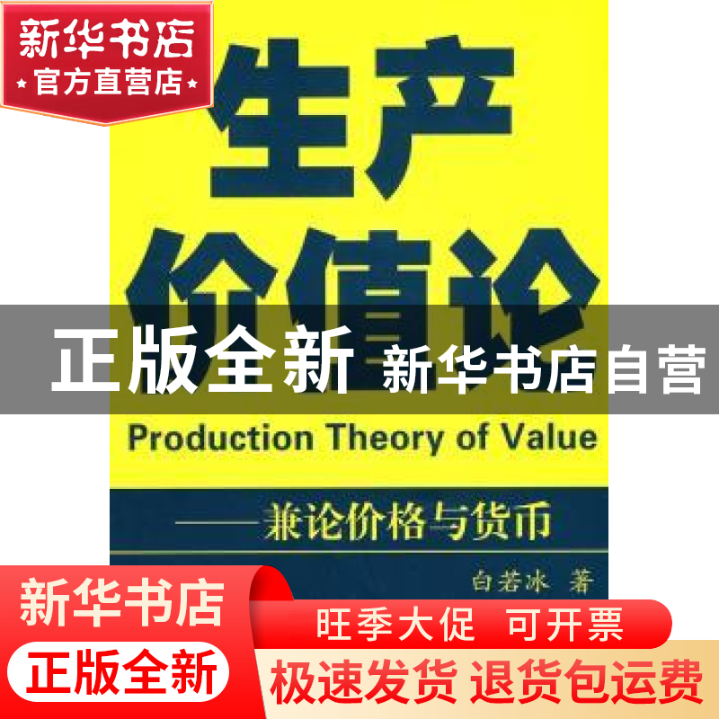 正版 生产价值论:兼论价格与货币 白若冰著 商务印书馆 97871000高清大图