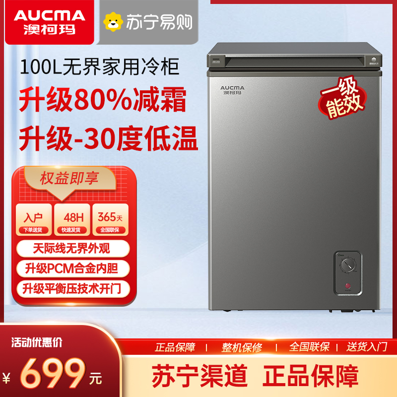 澳柯玛(AUCMA) 100升家用卧式冷柜冰柜小冰箱 阻霜减霜 合金内胆 无界天际线 BC/BD-100HSNE
