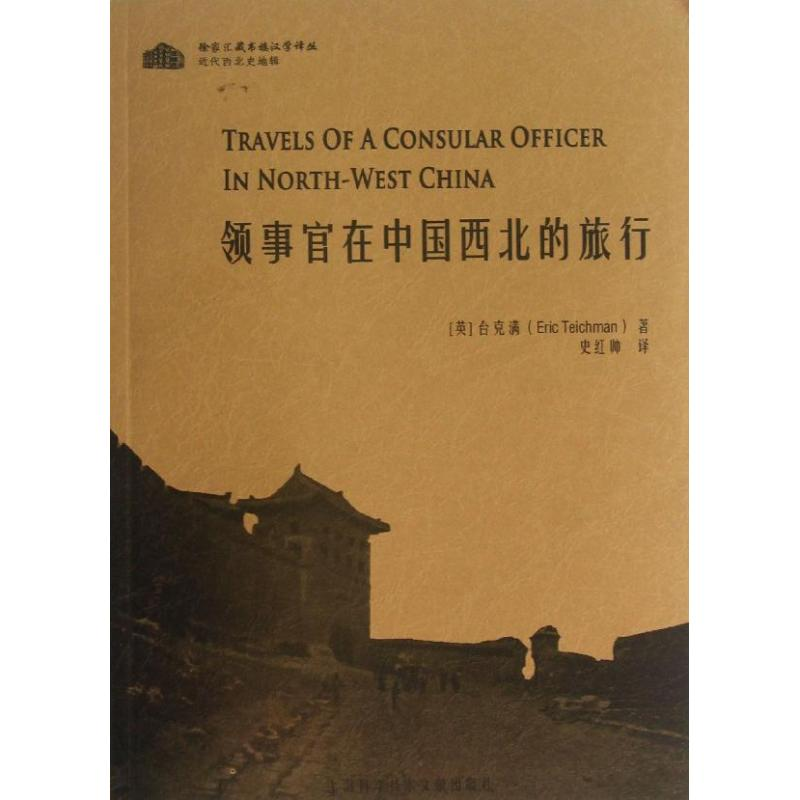 [M]领事官在中国西北的旅行-9787543958357高清大图