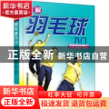 图解羽毛球入门