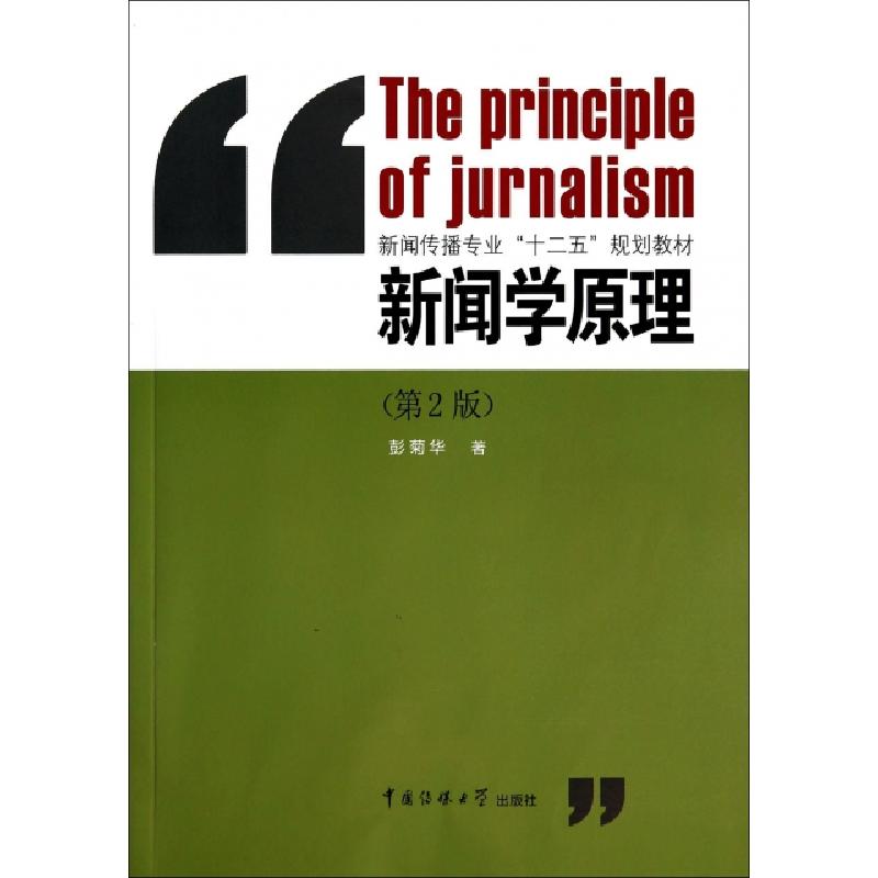正版新书】新闻学原理(第2版新闻传播专业十二五规划教材)彭菊华9