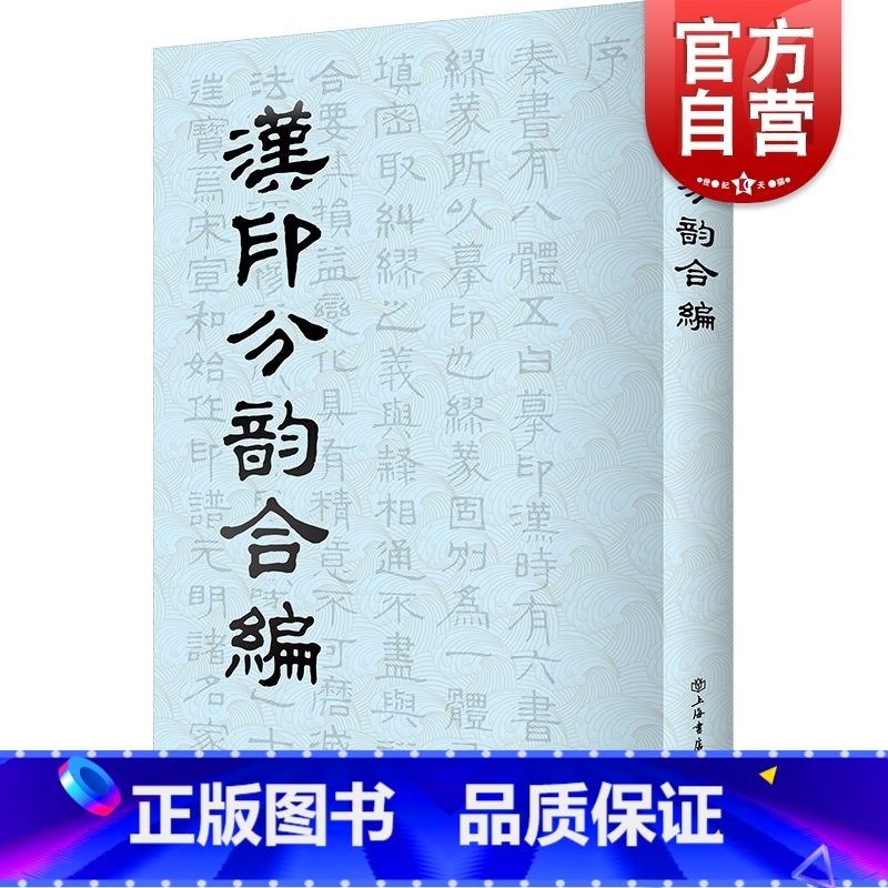 [正版]汉印分韵合编 谢景卿/孟昭鸿著 所收汉代印文 篆刻工具书 上海书店 世纪出版