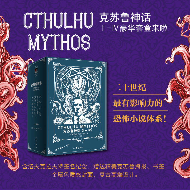 [正版]《克苏鲁神话》(Ⅰ-Ⅳ 豪华套装) 函盒套装共4册 H.P.洛夫克拉夫特著 二十世纪有影响力的恐怖小说体系 外