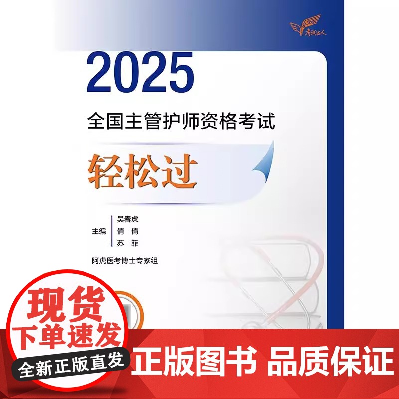 人卫版主管护师2025年护理学中级资格考试轻松过指导教材书历年真题库试卷备考25练习题试题习题集雪狐狸内科外科社区儿科资高清大图
