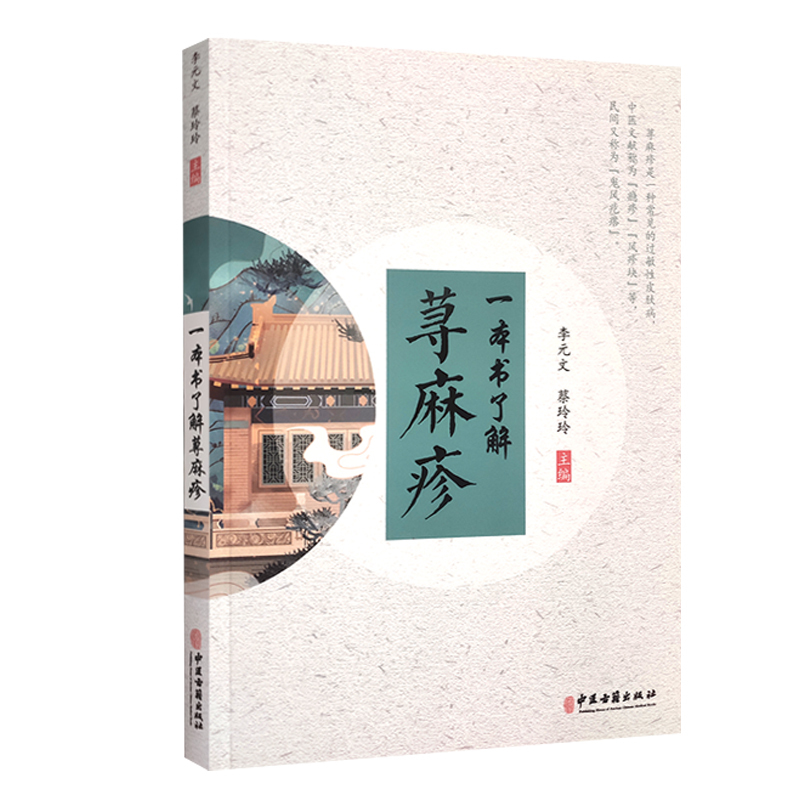 [正版]一本书了解荨麻疹 荨麻疹症状各异的病因 荨麻疹的辨证与鉴别 医学科普书籍 李元文 蔡玲玲 主编 9787515