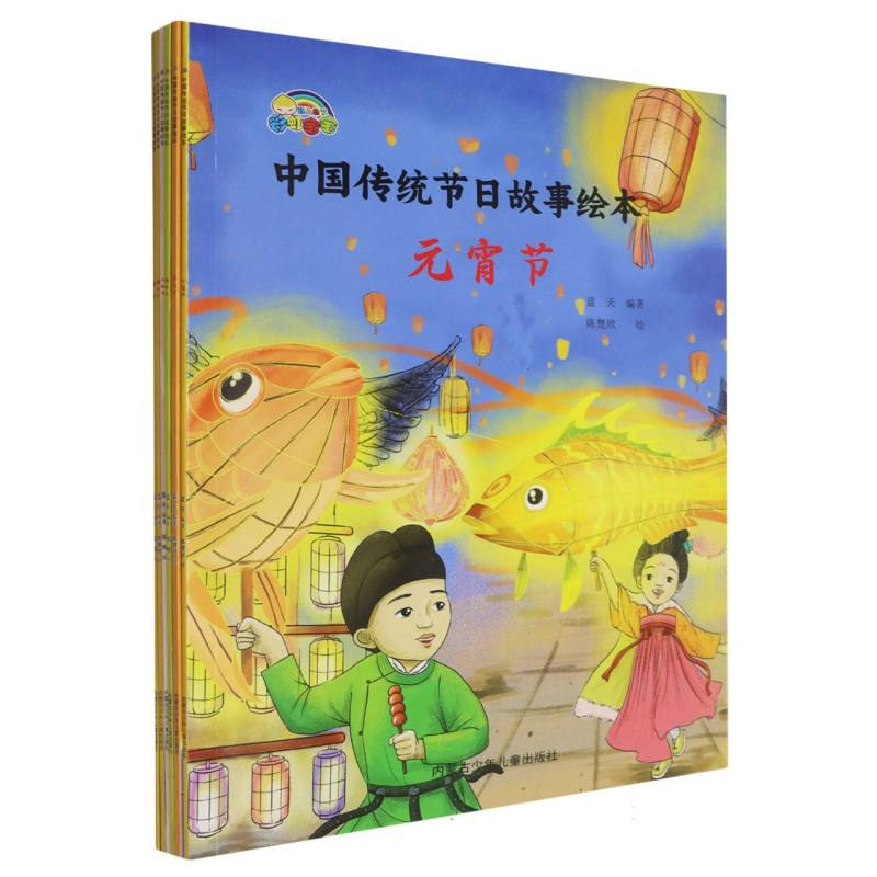 正版新书]中国传统节日绘本(平装)(全6册)编者:蓝天|绘画:陈楚欣高清大图