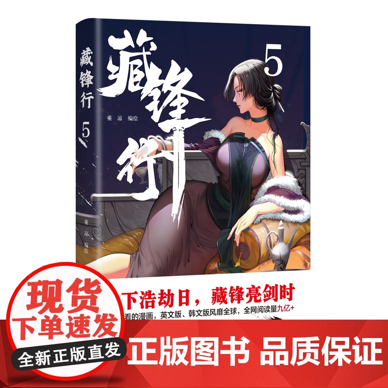 藏锋行5 乘凉 四川文艺出版社 正版书籍高清大图