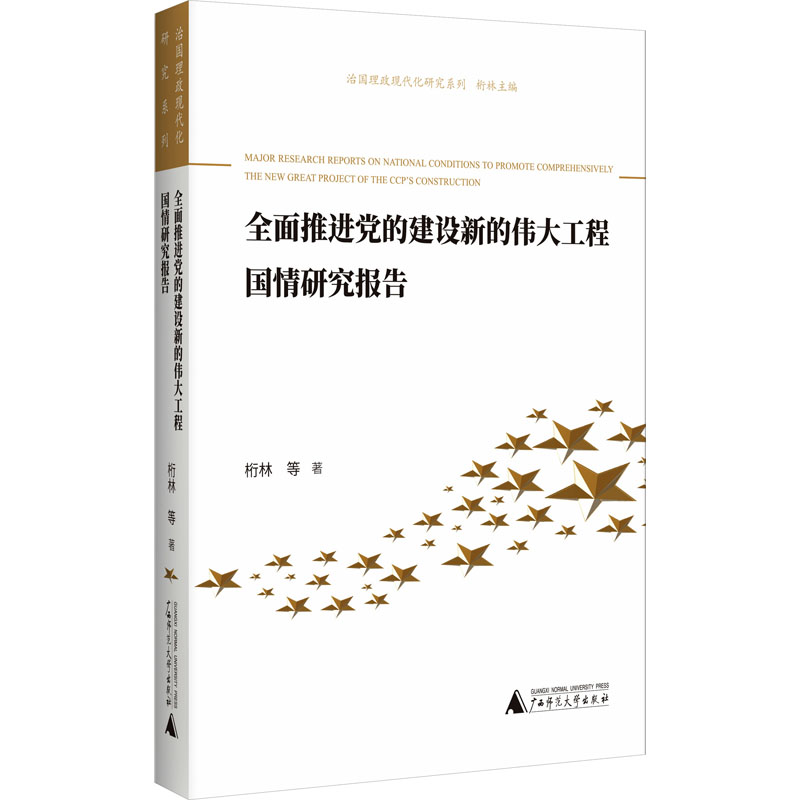 [M]全面推进党的建设新的伟大工程国情研究报告-9787559857156高清大图