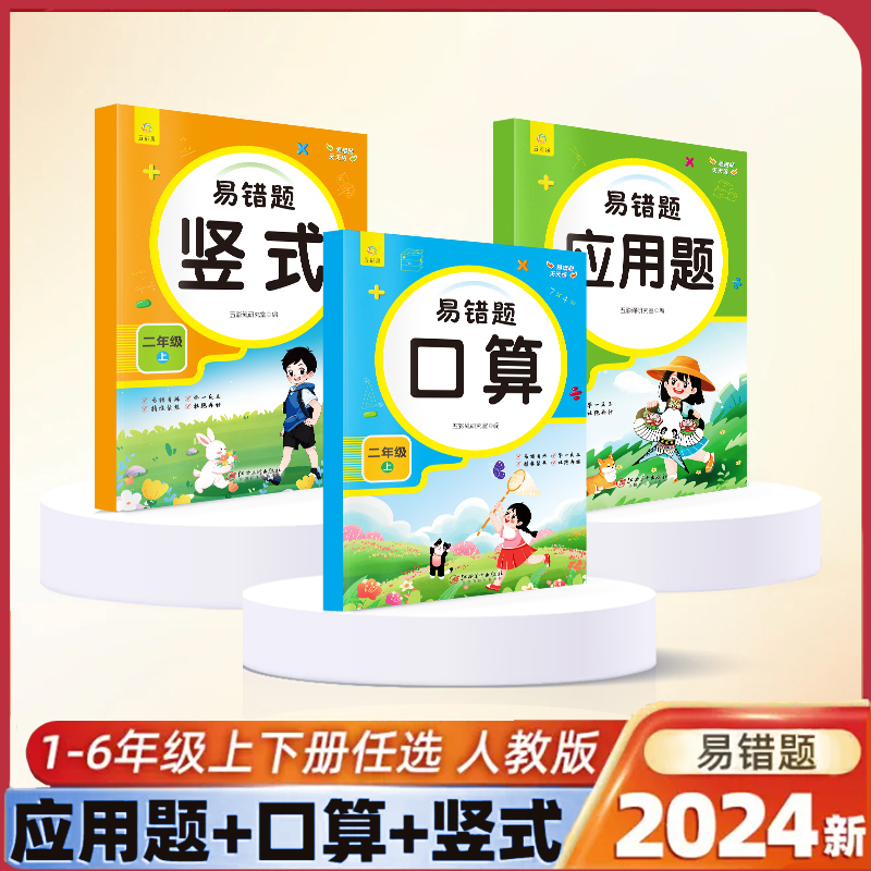 易错题口算+竖式+应用题 一年级上 [正版]小学易错题天天练一二三四五六年级上册数学口算题竖式应用计算题专项强化人教版小