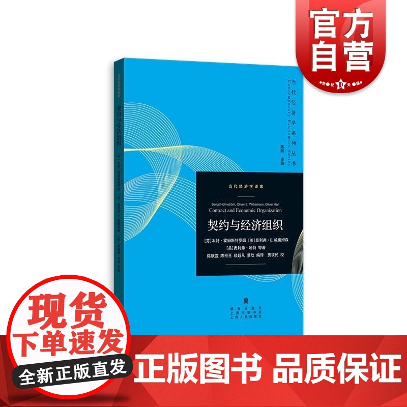 契约与经济组织 当代经济学系列丛书当代经济学译库格致出版社高清大图