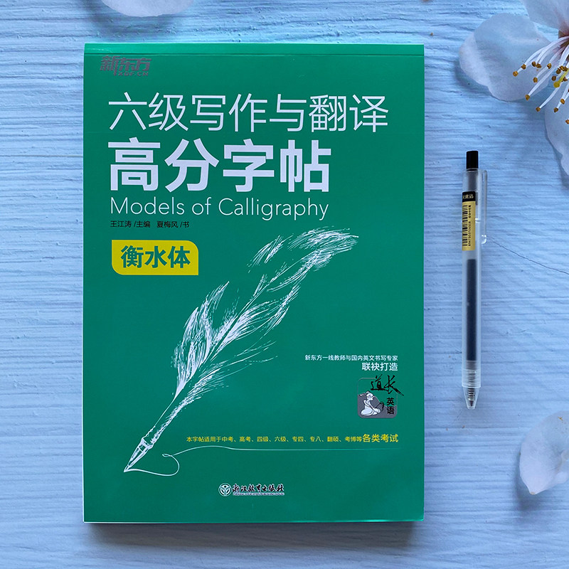 六级写作与翻译高分字帖[衡水体] [正版]六级写作与翻译高分字帖 备考2024年12月 衡水体 王江涛 六级英文字帖 英