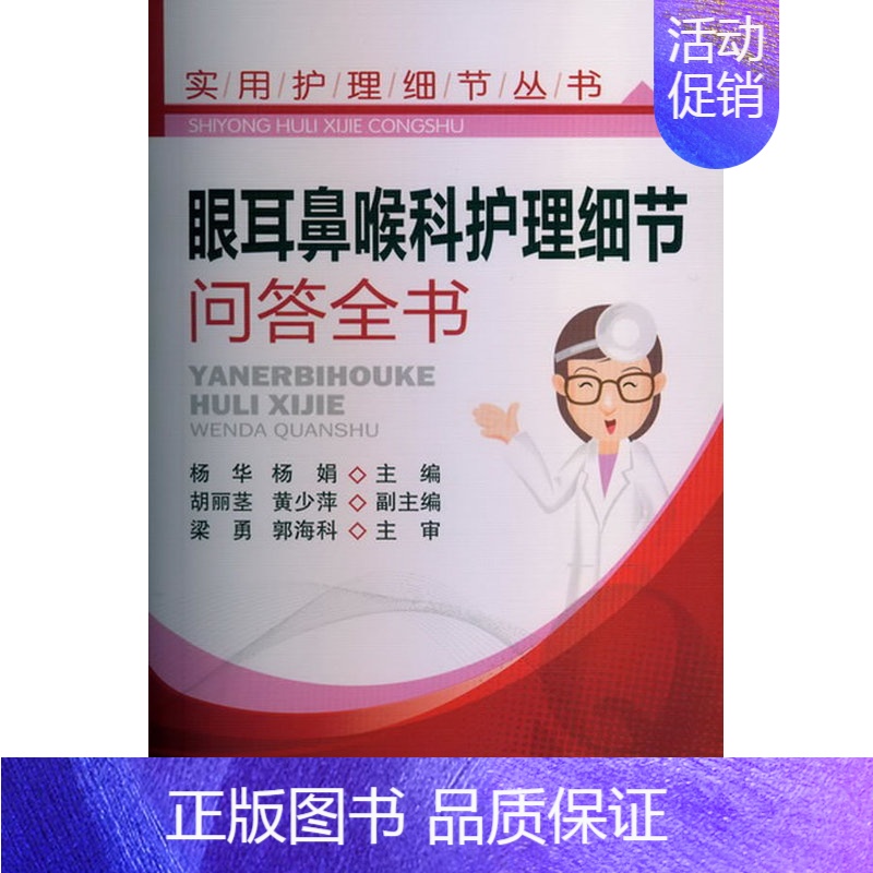 【正版】实用护理细节丛书--眼耳鼻喉科护理细节问答全书杨华 医学 护理学科技计算机籍化学工业出版社工业技术世纪书