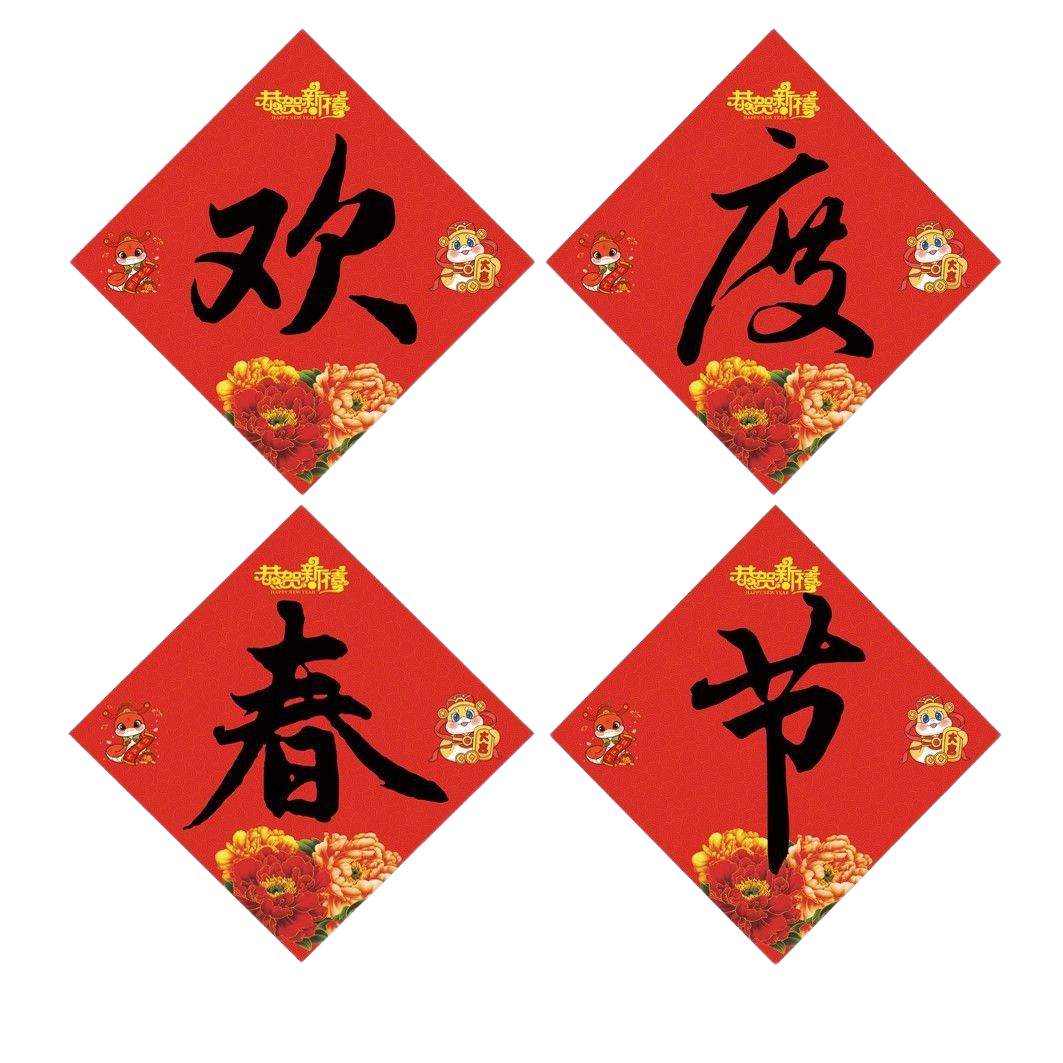 新款欢度春节四字门贴 A款黄字 边长50厘米 2份装高清大图