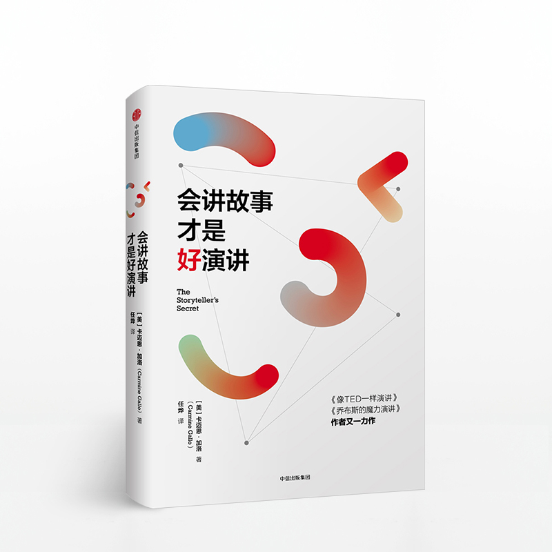 [正版]会讲故事才是好演讲 卡迈恩加洛 著 乔布斯的魔力演讲 像TED一样演讲 出版社图书 书籍高清大图