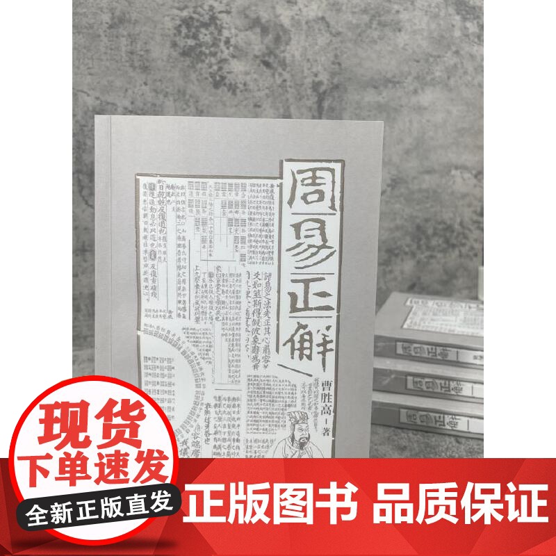 周易正解 曹胜高 陕西人民出版社 正版书籍高清大图
