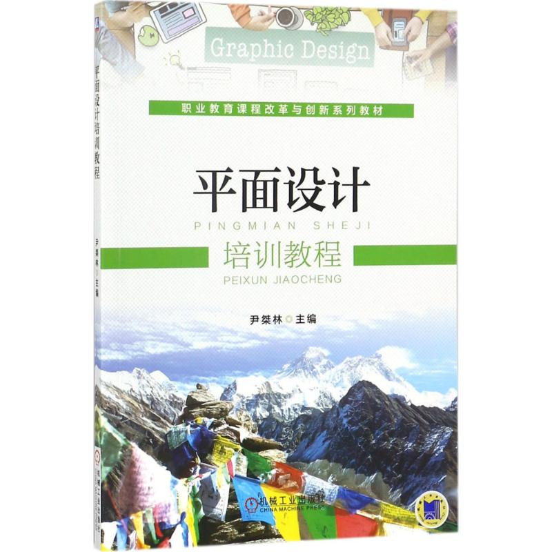 正版新书】平面设计培训教程尹桀林9787111578543