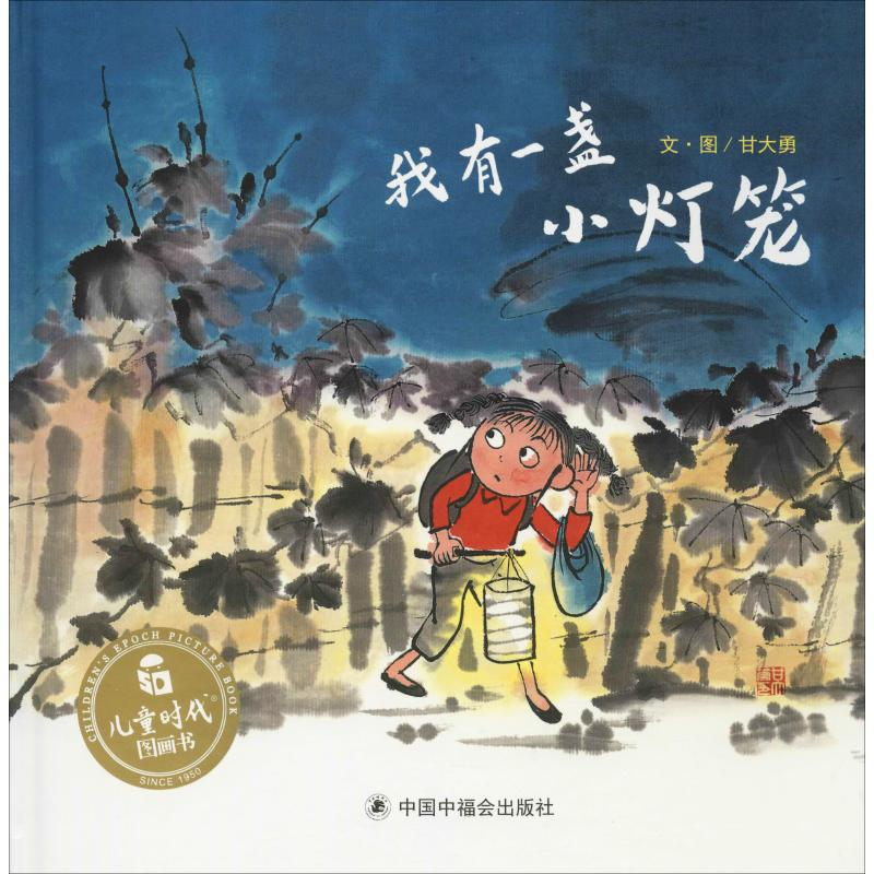 醉染图书我有一盏小灯笼9787507219364