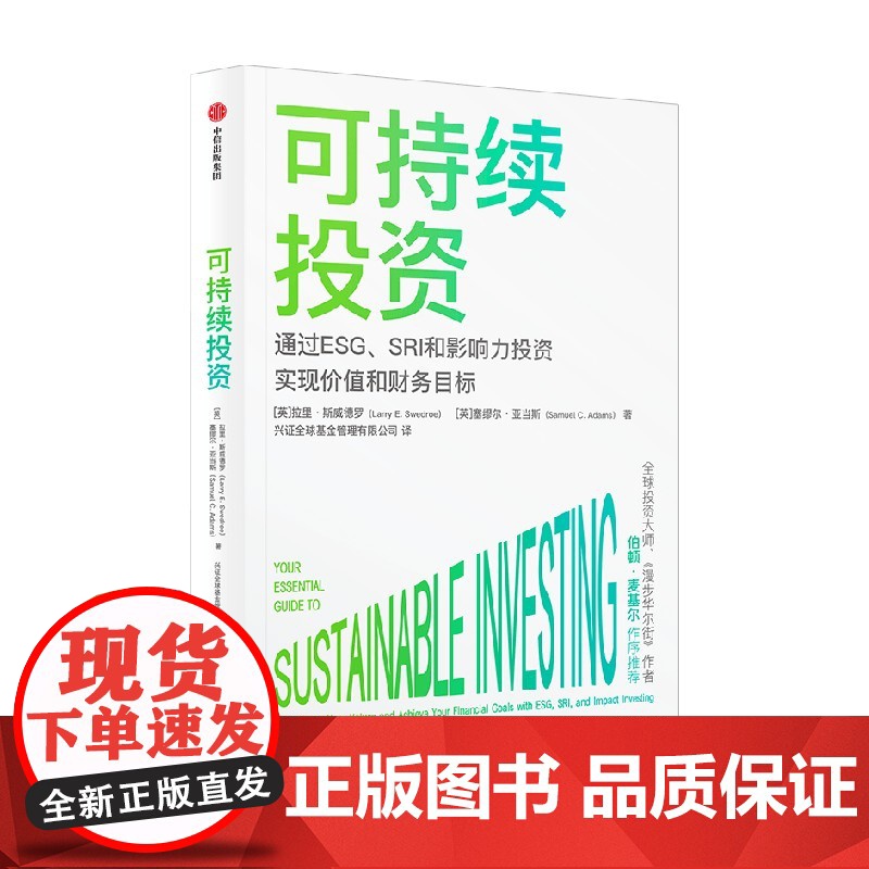 可持续投资 拉里斯威德罗等著 伯顿·麦基尔 杨华辉等8位大咖 一书读懂当前超火爆投资概念高清大图
